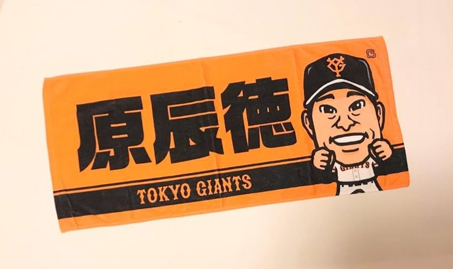Amazon.co.jp: 読売ジャイアンツ 原辰徳さん フェイスタオル